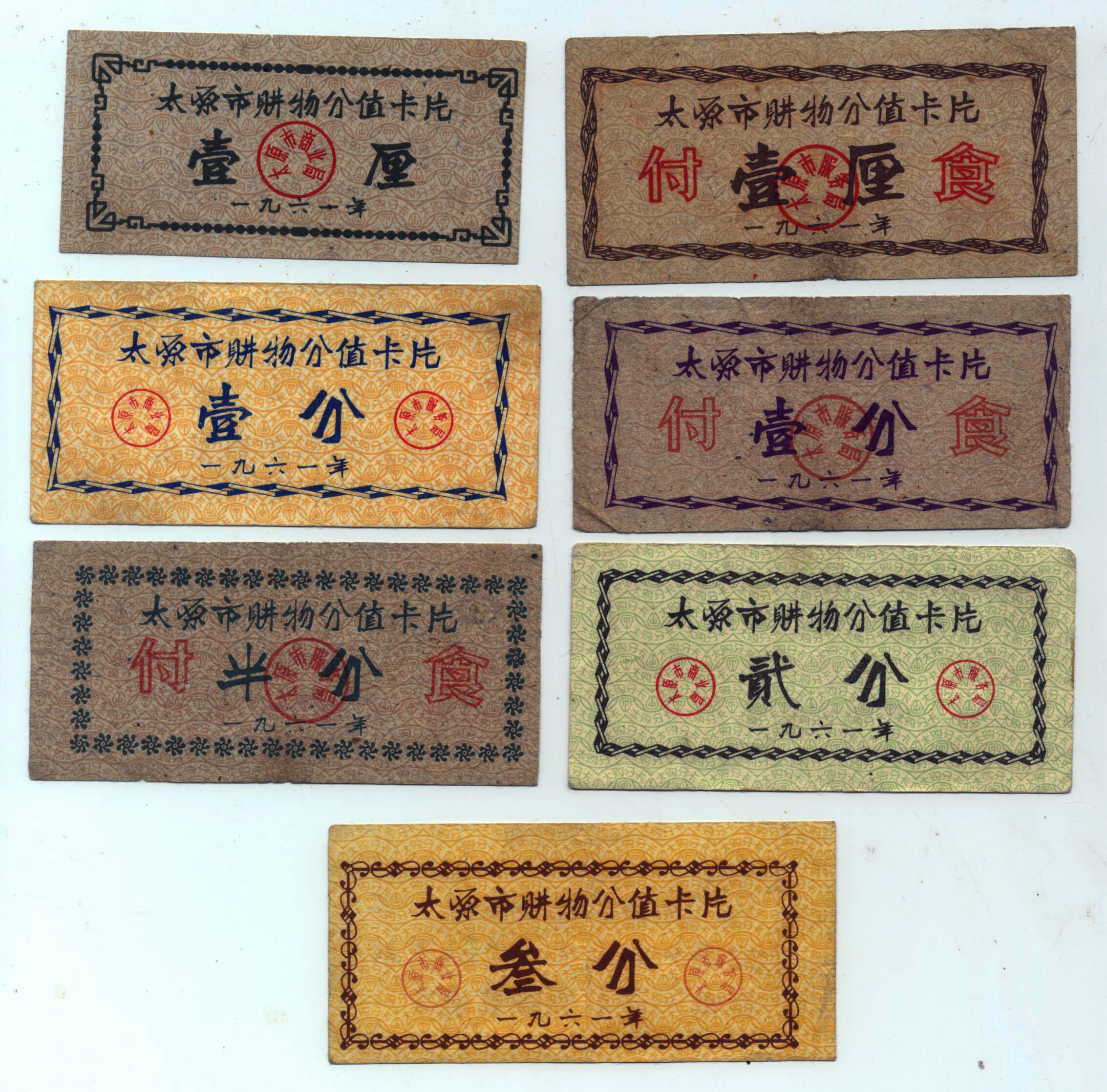 Taiyuan City's purchase score card for 61 years 9 pieces
