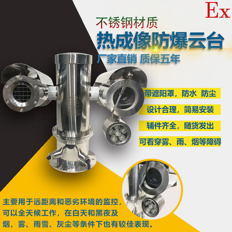 Heat imaging explosion - proof cloud camera blast - proof one machine cover network HD infrared 304 stainless steel