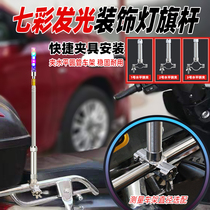 Outdoor Riding Mojourn Decoration Retrofit Stainless Steel Telescopic Electric Pedal Motorcycle Flagpole With Lamp Seven Color Flash