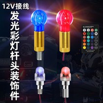 12V wiring flashing colorful explosion light decorative ball flagpole head modification special spare parts with light