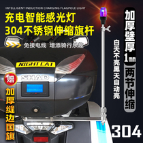 Intelligent sensor light illuminated pilot pole scooter tail box steel plate 304 stainless steel telescopic flagpole decoration
