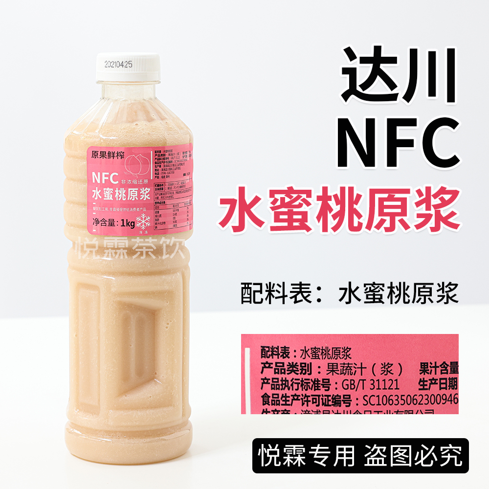 Dachuan NFC peach puree original fruit freshly squeezed peach juice content 100% Zhizhi peach peach milk tea
