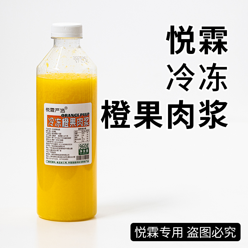 Yuelin Premium Selected Frozen Orange Pulp Juice Orange C American Coffee Milk Tea Shop Beverage Ingredient 960G/Bottle