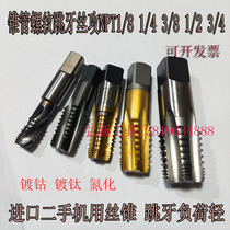 The import of second-hand Taper Pipe thread tiao ya Machine tapping MPT1 8 1 4 3 8 1 2 3 4 titanium cobalt HSSE