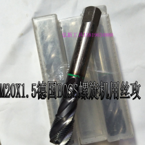 M20X1 5 German BOSS imported second-hand screw machine with silk tapping blind hole special tap