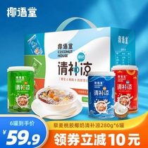 Coconut Yutang) Hainan specialty coconut milk cool replacement meal full belly food plant protein beverage 280g * 6 canned