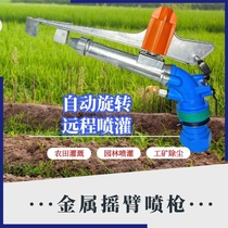 Agricultural irrigation sprinkler high-pressure watering artifact automatic rotating metal rocker arm spray gun garden sprinkler irrigation and dust removal equipment