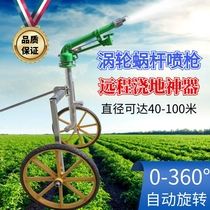 Turbine worm spray gun automatic rotating rocker sprinkler garden sprinkler irrigation equipment water gun agricultural irrigation watering artifact