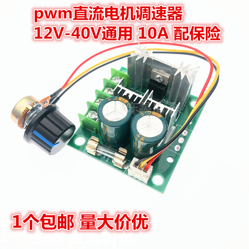 PWM直流电机调速器带线 泵无级变速调速开关模块12V-40V10A效率高