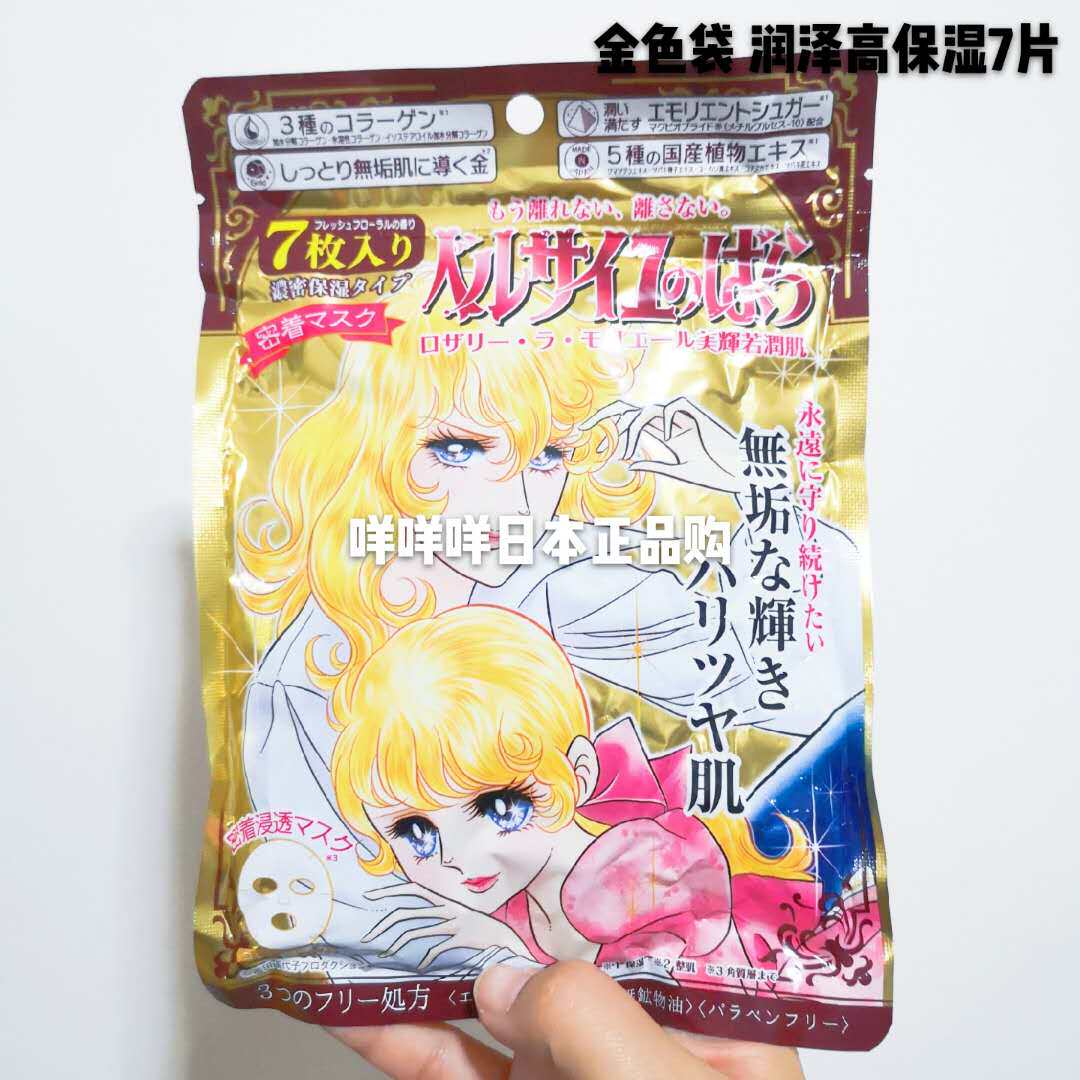 Japanese Versailles mask 7 slices of bagged golden roses high moisturizing moisturizer nourishing deep moisturizing 7 pieces