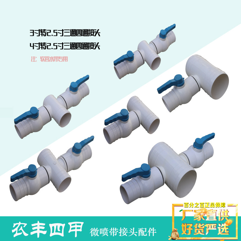 Watering belt 3 inch to 2.5 inch three-way combination valve 4 inch to 2.5 four-way agricultural micro-spray drip irrigation pipe fittings