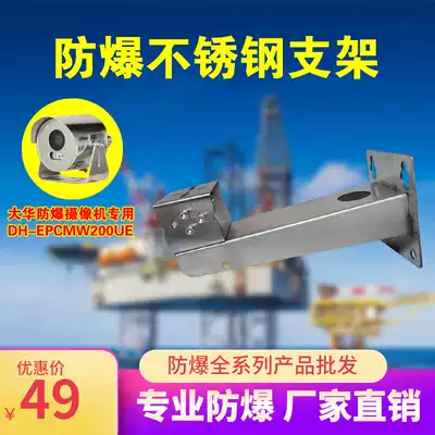 Dahua DH-EPCMW200UE Car Camera Monitoring Chemical Stainless Steel Wall-mounted Explosion-proof Bracket