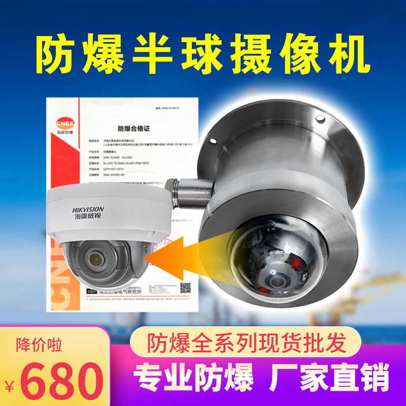 Explosion-proof hemispherical shroud camera 4 million Haikang Original Star-mounted Star-level mechanism Camera Explosion-proof Hemisphere