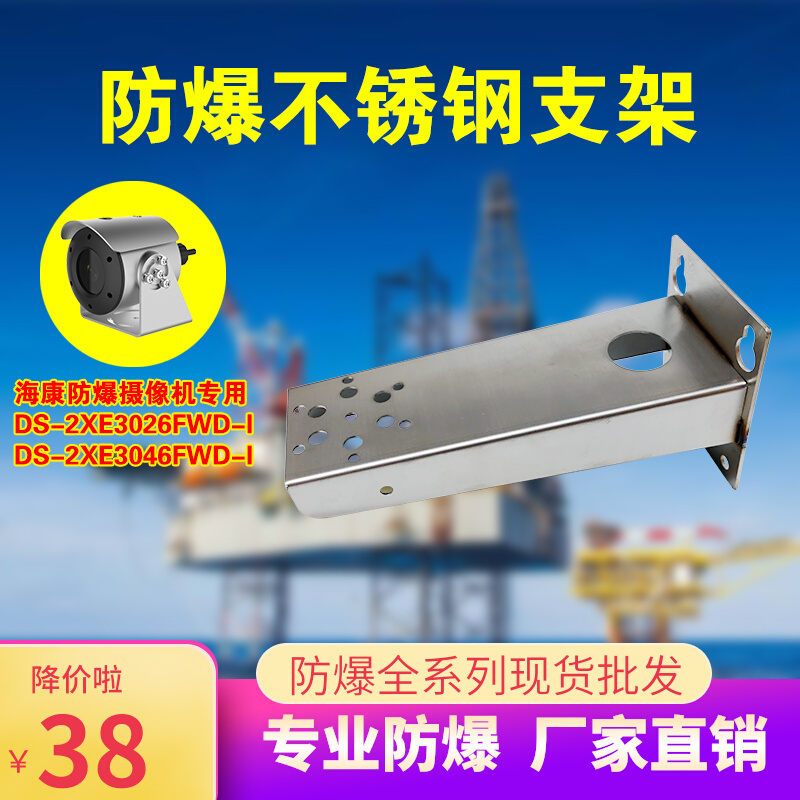 SeaConn DS-2702ZJ-H identical 2XE3026FWD-I camera special wall mounted explosion-proof stainless steel bracket