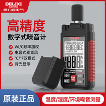 Delixi noise meter household high-precision decibel meter detects noise volume decibel alarm test sound level meter instrument