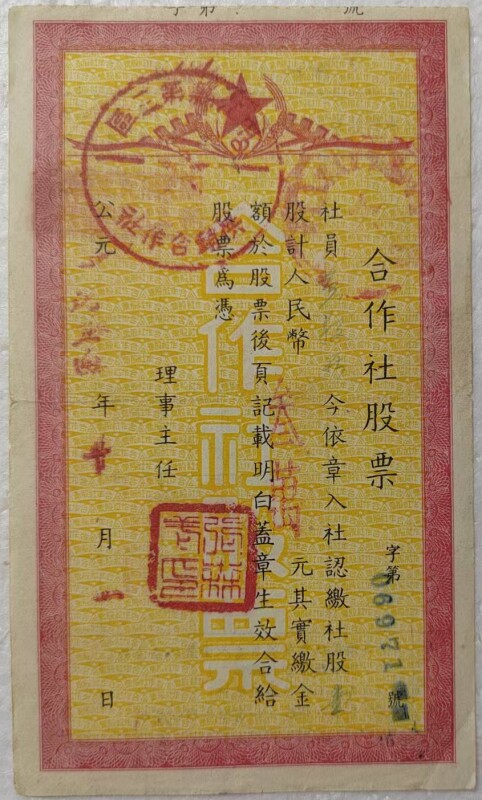 1954 Sichuan Zhongjiang County supply and marketing cooperative stock-Taobao