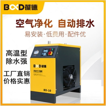Baode cold-drying machine 1 cubic refrigerated dryer Compressed air Screw air compressor Freeze-drying machine High temperature type 2