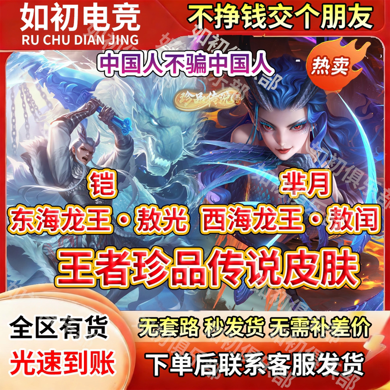 Honor of Kings Skin Armor: East Sea Dragon King Ao Guang, Mi Yue, West Sea Dragon King Ao Run, Rare Legendary Limited Edition Skin