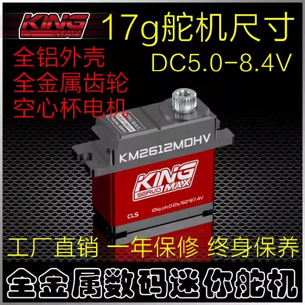 Kingmaxkm2612Mdhv High-Voltage Digital Metal Gear All-Aluminum Housing 17g Servo 12kg High Torque Aircraft