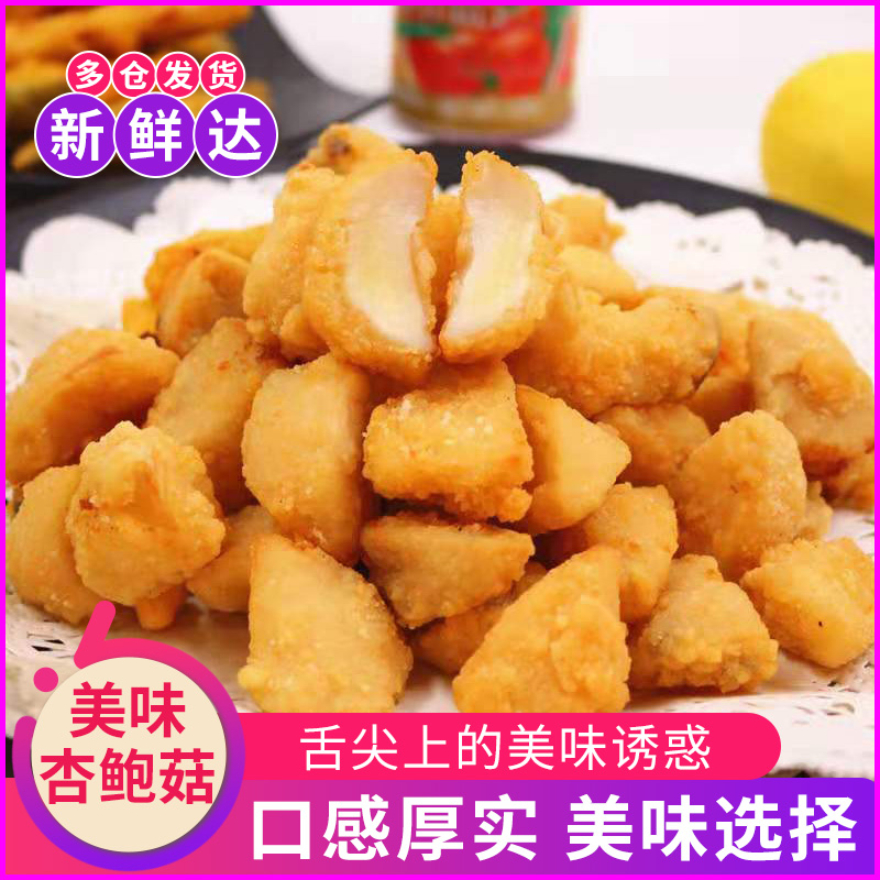 Three-System Wanfu Salt Crisp Almond Mushrooms Frozen Taiwan Wind Flavor Snack Salt Crisp Mushrooms 1kg Bags Fried Apricot Mushrooms