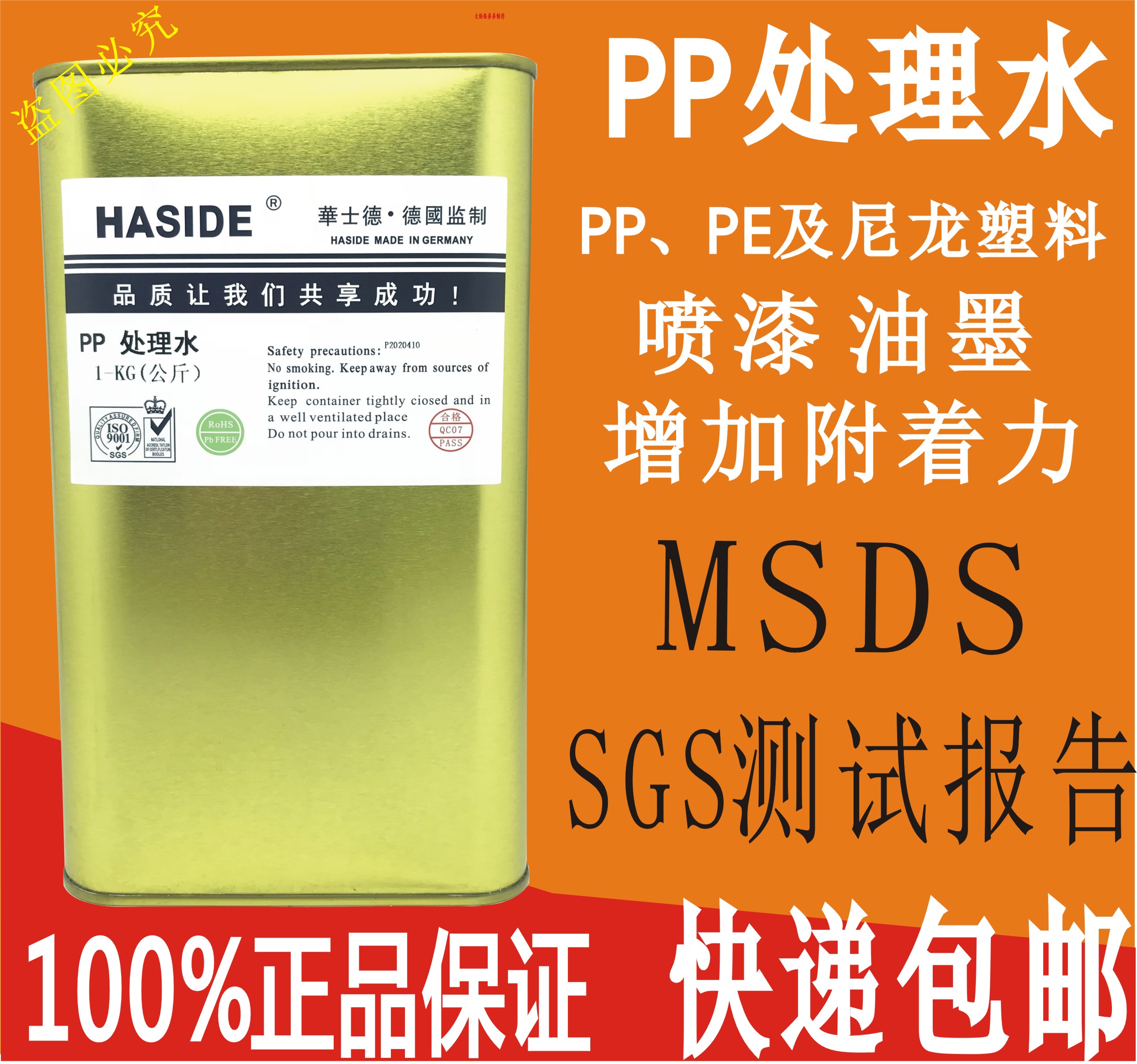 Huashide PP treatment agent PE traceless treatment water nylon plastic spray paint silk screen pad printing to increase adhesion