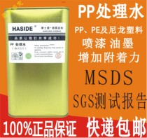 华士德PP处理剂PE无痕迹处理水尼龙塑料喷漆丝印移印增加附着力