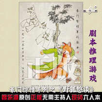 Zhileyuan giants horror series script genuine spot script Kill murder mystery board game Wild fox talk