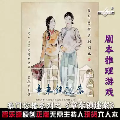 Zhileyuan Giants surprise series script genuine spot script kill board game Zhang Dongzhen lost case