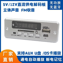  5V 12V power supply MP3 decoding board player two-channel reactive power amplifier No Bluetooth remote control FM power-off memory
