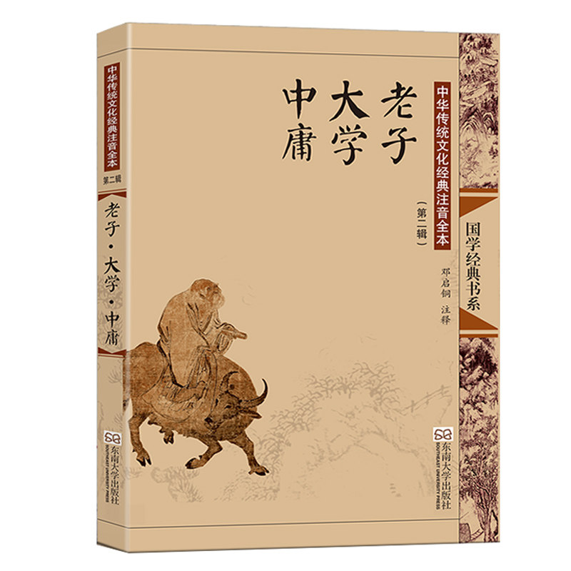 正版老子大学中庸+道德经：全文大字拼音注释版，国学经典新体验！-启蒙-淘宝好物网