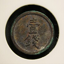 The Qing Dynasty (one money) Ningbo local substitute coins for tokens