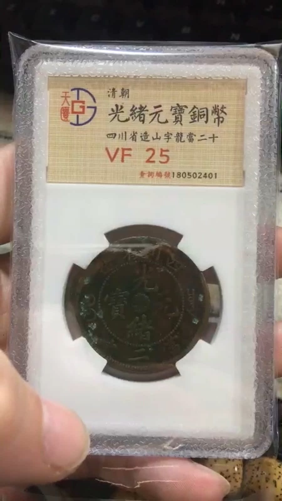 Sichuan Shan Long is a twenty copper box coin - big honor Guangxiu Yuan treasure of flowers four full