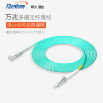 烽火多模单工光纤跳线LC-LC SC转FC万兆OM3电信级尾纤延长光缆1芯