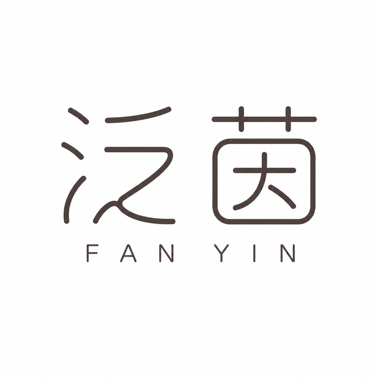 FANYIN泛茵