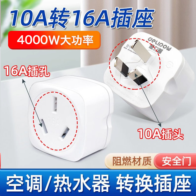 DLP10a转16A插座转换器空调热水器油汀大功率电源三孔转换插头