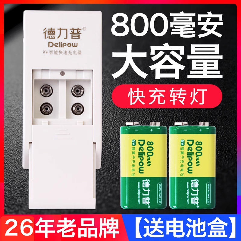 德力普9v电池充电电池大容量800毫安万能万用表话筒吉他通用型6f22叠层九伏9号方块锂电池