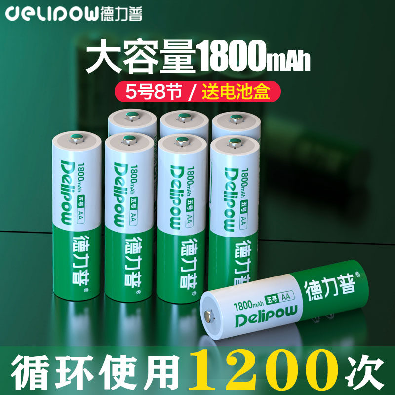 德力普5号充电电池1800大容量8节话筒相机通用AA可替1.5v五号锂电