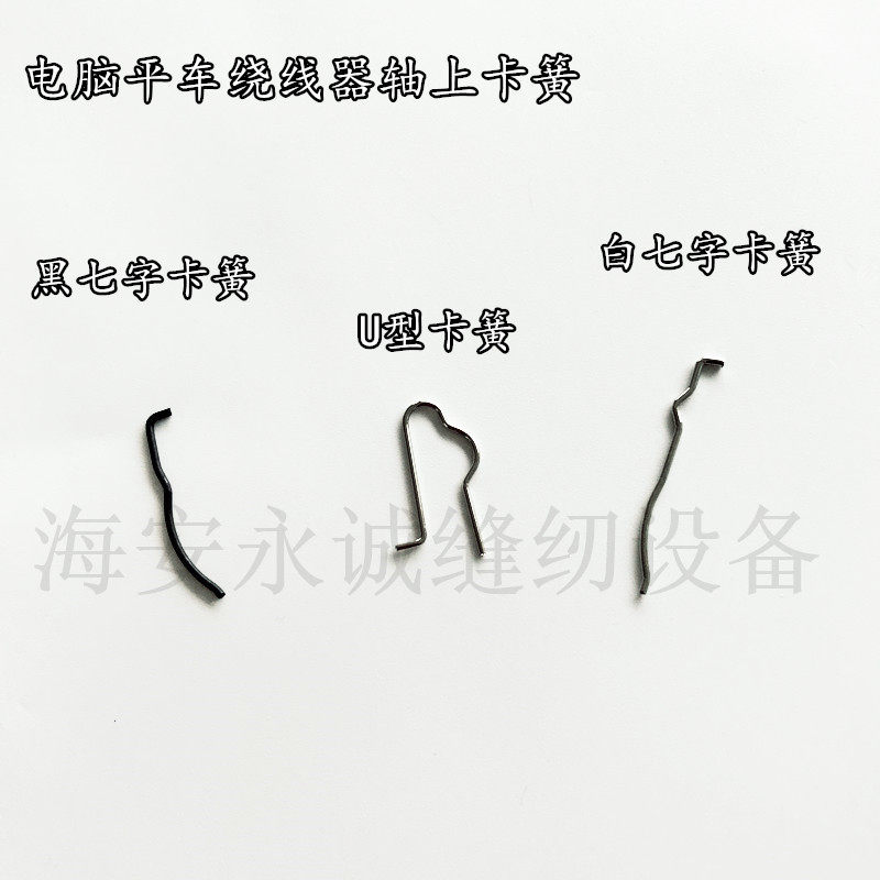 Computer Flat Car Winder Small Spring Winder Snap Spring Casshuttle Hearts Special Spring Industrial Sewing Machine Accessories