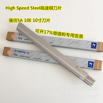 Strong letter 5A 10E blade high speed steel blade strong letter 10 inch blade open 17% VAT special invoice]
