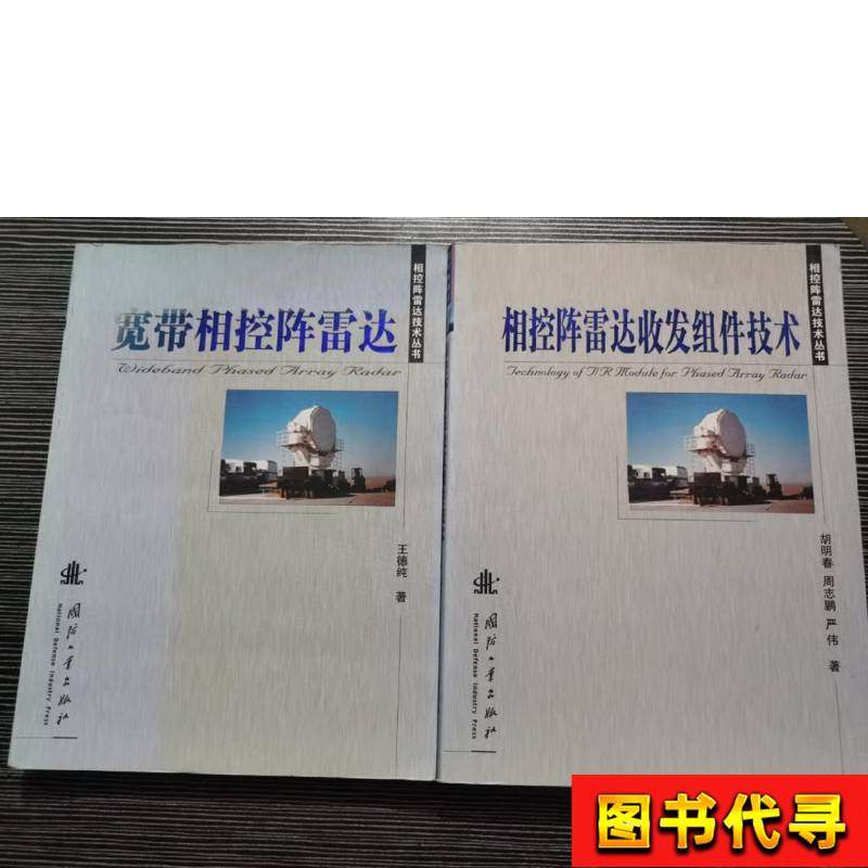 Phase-Controlled Array Radar Transceiver Component Technology, Broadband Phase-Controlled Array Radar (2 Units Sold Together) Hu Mingchun