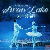 Shanghai Ticket Shop｜Discount on tickets to Russia’s Moscow Ballet Theater ballet “Swan Lake”