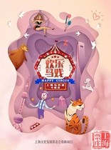 Shanghai Ticket Shop｜Shanghai Circus City Happy Circus Special Tickets Seat Selection