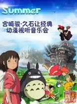 Shanghai Tickets | Summer-Hayao Miyazaki · Hisakei Classic Animation Audiovisual Concert Tickets 10 17