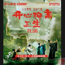 Shanghai Ticket Shop｜Tickets for Happy Twists hilarious drama Happy Liaozhai·Sansheng PLUS