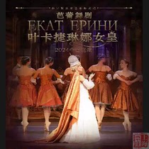 Shanghai Ticket Shop｜North Bund AIA Grand Theater Ballet Ekaterina Tickets