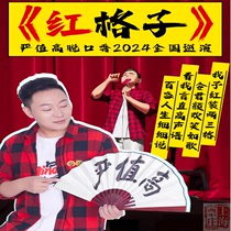 Shanghai Ticket Shop｜Yan Zhigaos Red Plaid Comedy National Tour-Shanghai Station Tickets 8 4