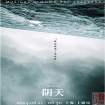 上海票庄｜上剧场 音乐剧《阴天》中文版 门票 选座 6.21-6.30