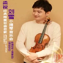 Shanghai Ticket Chuang | Liangzhu-Classic meritocratic famous song Liu Xiaoxiu violin concert tickets 7 7