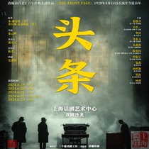 上海票庄｜上海话剧艺术中心 喜剧《头条》门票 6.19-6.23