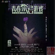 上海票庄｜保利大剧院 中文原创音乐剧《青春禁忌游戏》门票